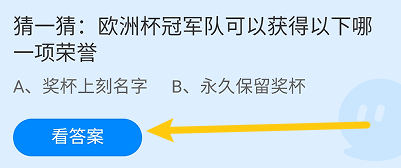 欧洲杯冠军队可以获得哪一项荣誉?蚂蚁庄园7.14