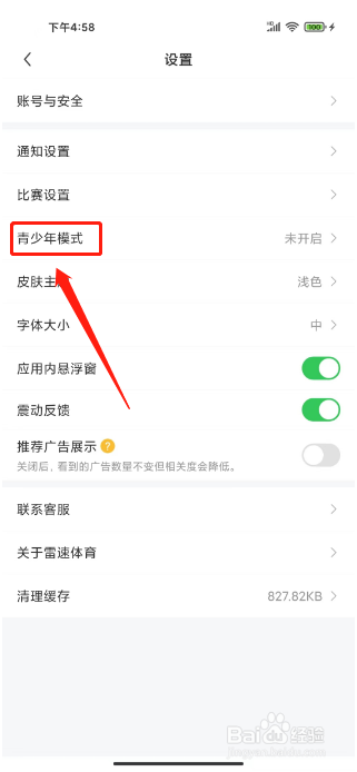 雷速体育APP怎么开启青少年模式