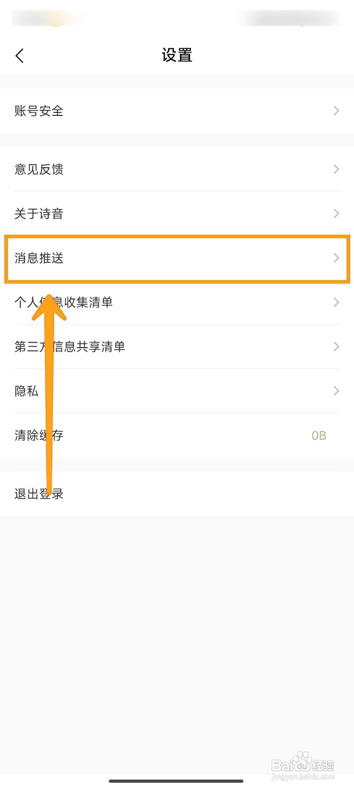 如何关闭诗音APP的私信推送
