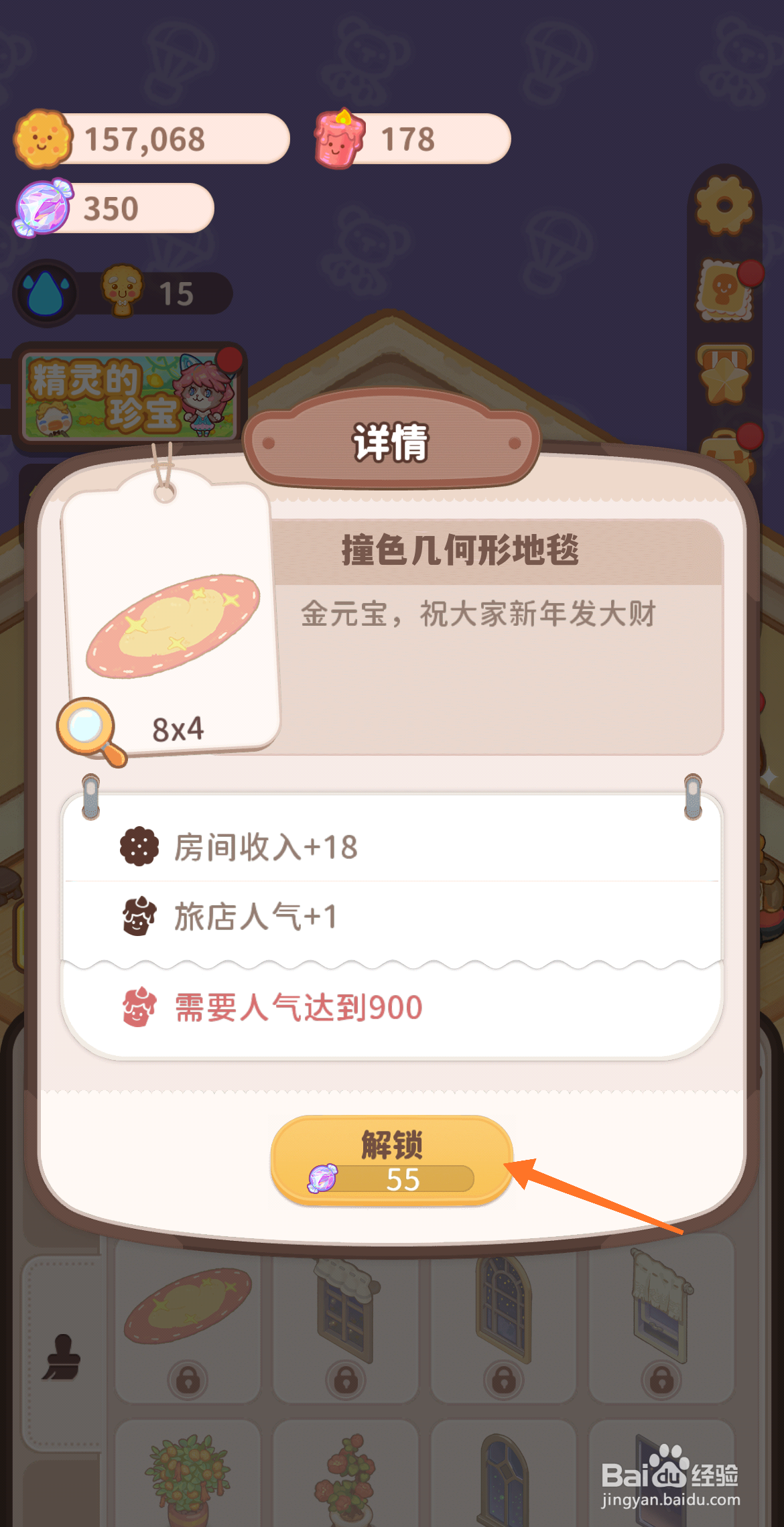 乌冬的旅店中怎么解锁撞色几何形地毯