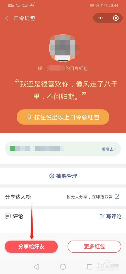 口令紅包就生成了,點擊分享給好友