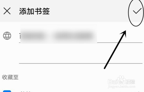 华为手机浏览器怎么添加网址书签