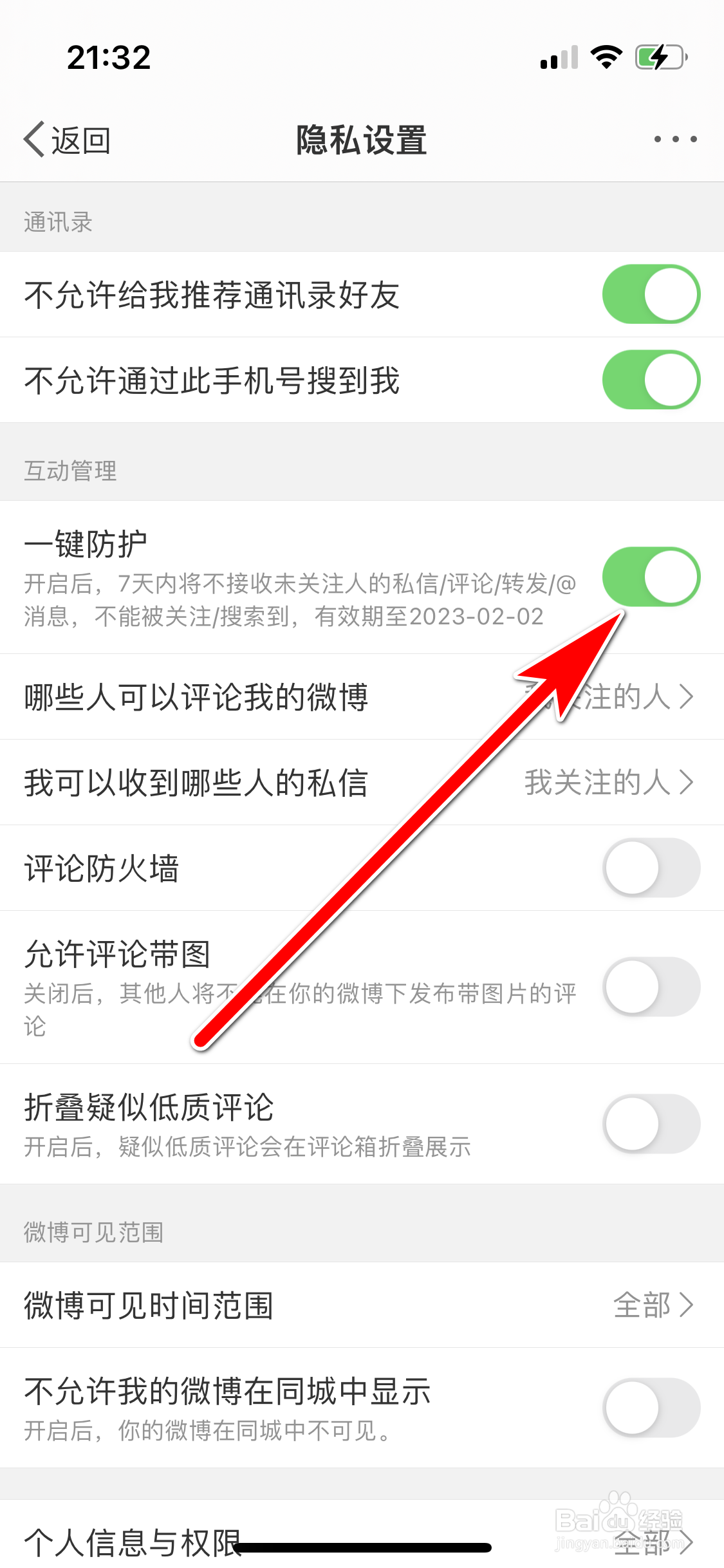 微博如何开启一键防护功能
