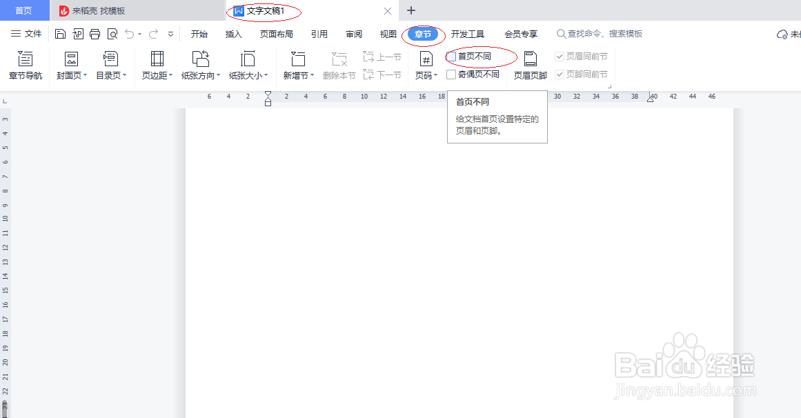 WPS文字处理 2022如何设置页眉首页不同