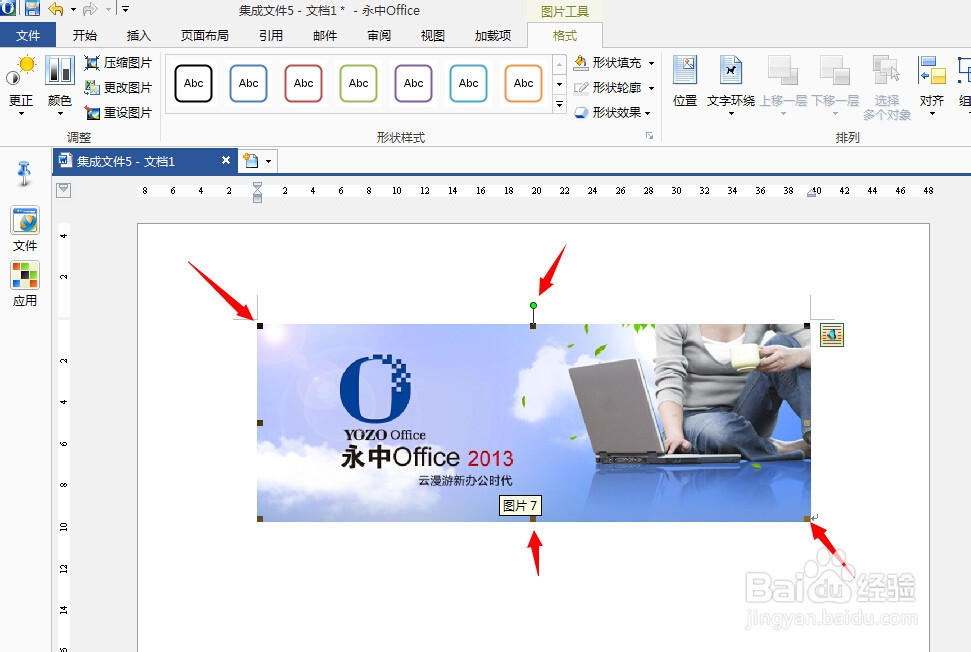 永中office入门：[18]调整图形大小和旋转
