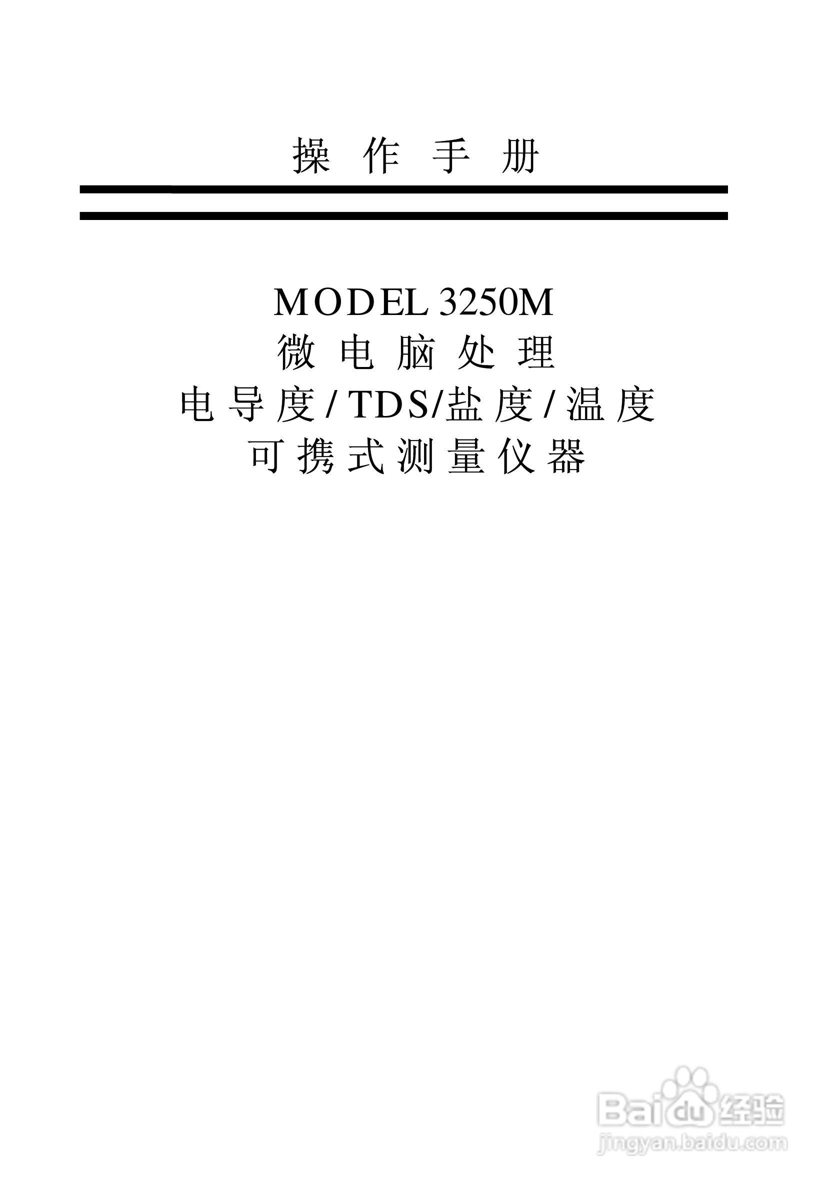 MODEL 3250M微电脑理电导度/TDS/盐度/温度可携式测量:[1]