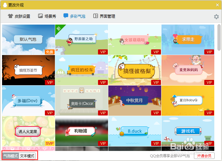 电脑QQ怎么设置多彩气泡聊天模式