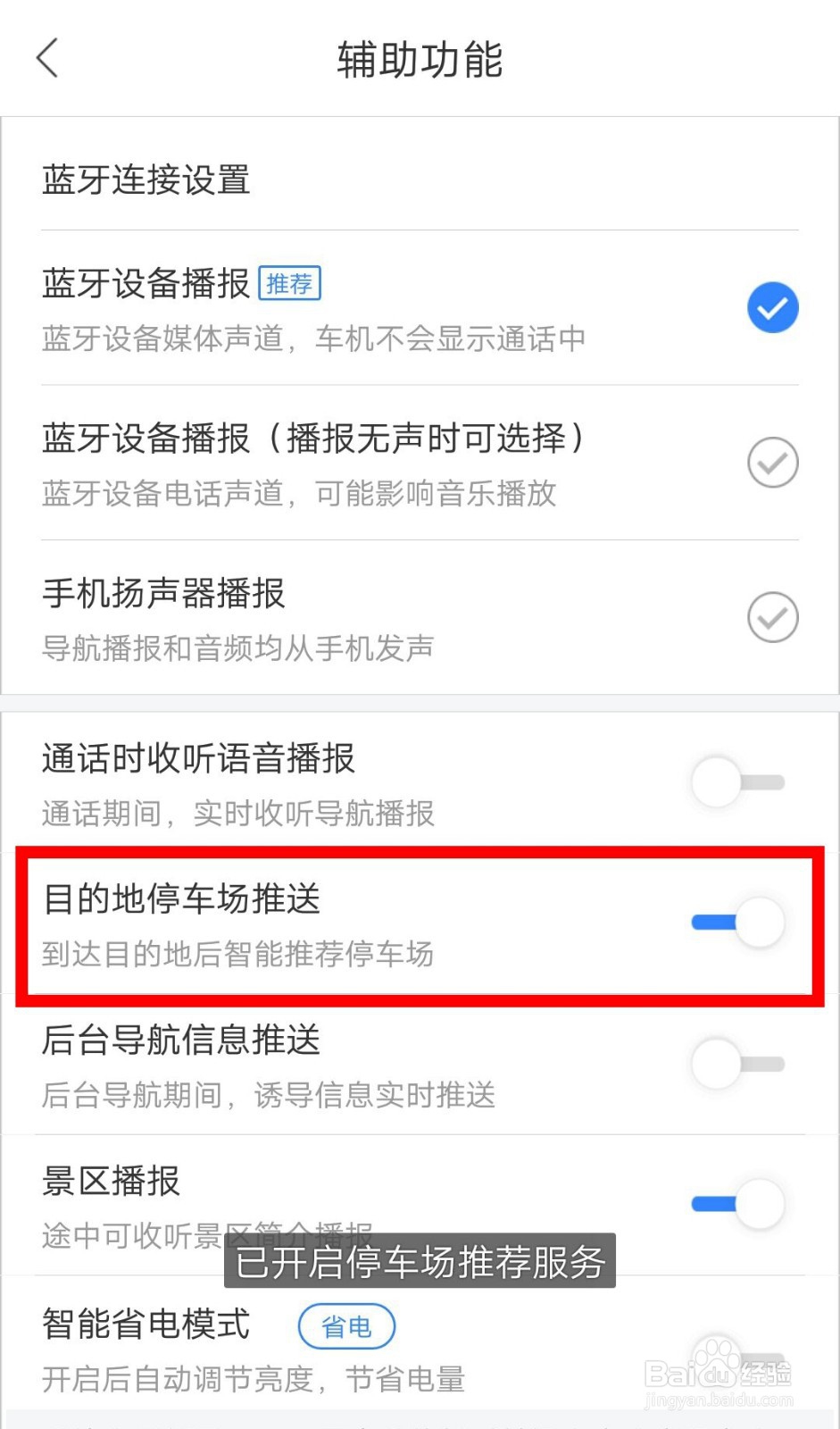 百度地图如何开启目的地停车场智能推送？