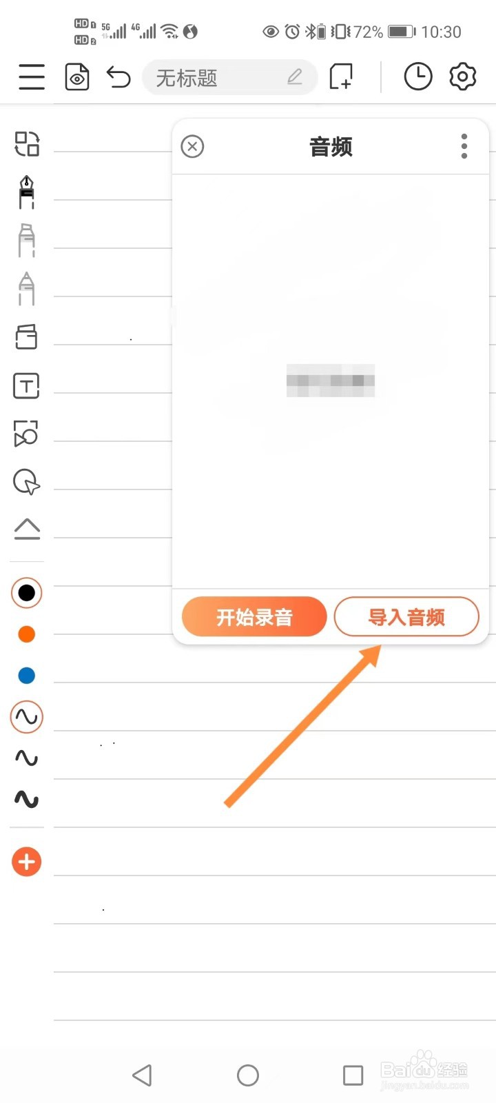 享做笔记如何在笔记中添加录音文件