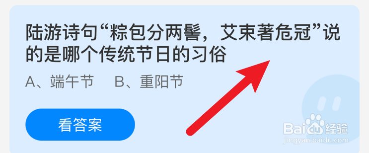 艾束著危冠,说的是哪个传统节日习俗?蚂蚁庄园