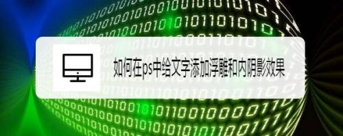如何在ps中给文字添加浮雕和内阴影效果