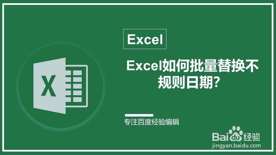 <b>Excel如何批量替换不规则日期</b>