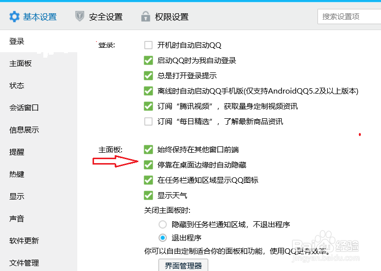 电脑qq怎么设置关闭停靠在桌面边缘时自动隐藏