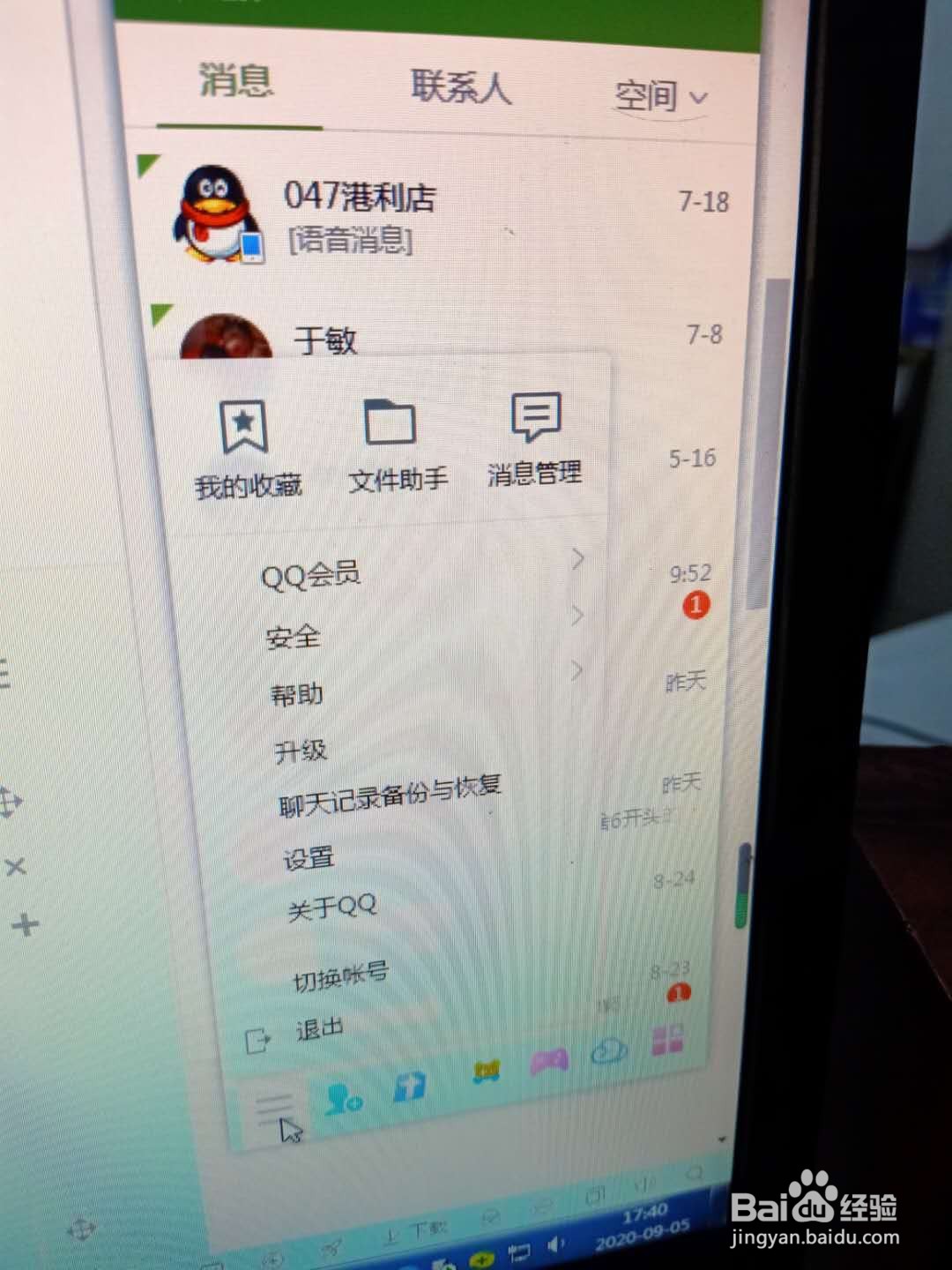 怎么备份QQ聊天记录