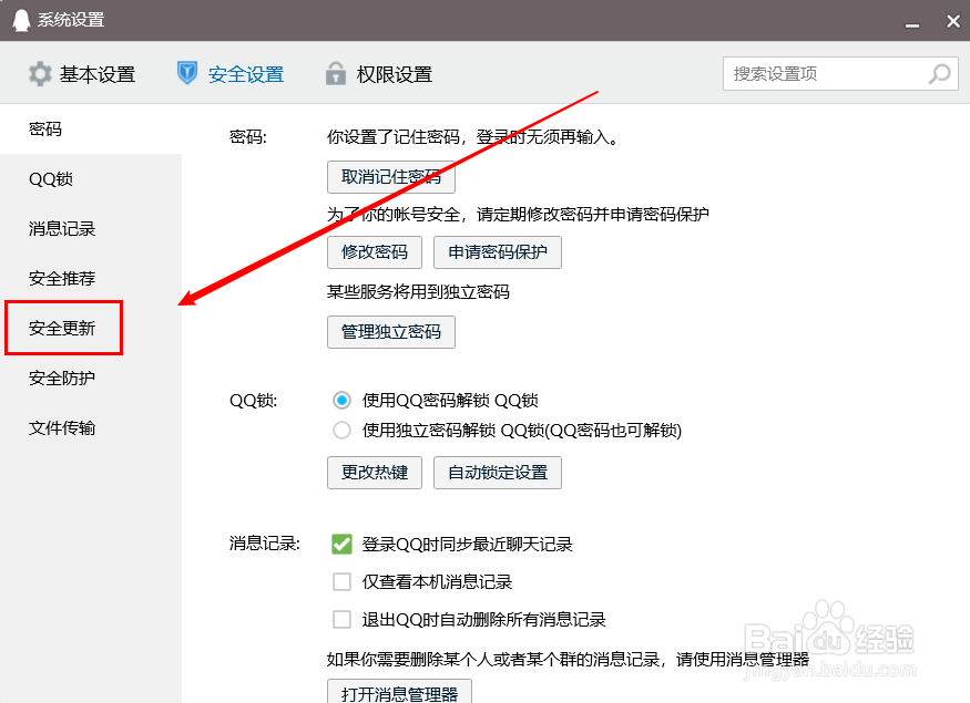 qq如何禁止安全更新自动安装