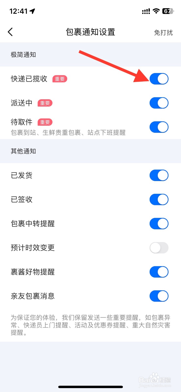 菜鸟app 关闭物流包裹【快递已揽收】通知