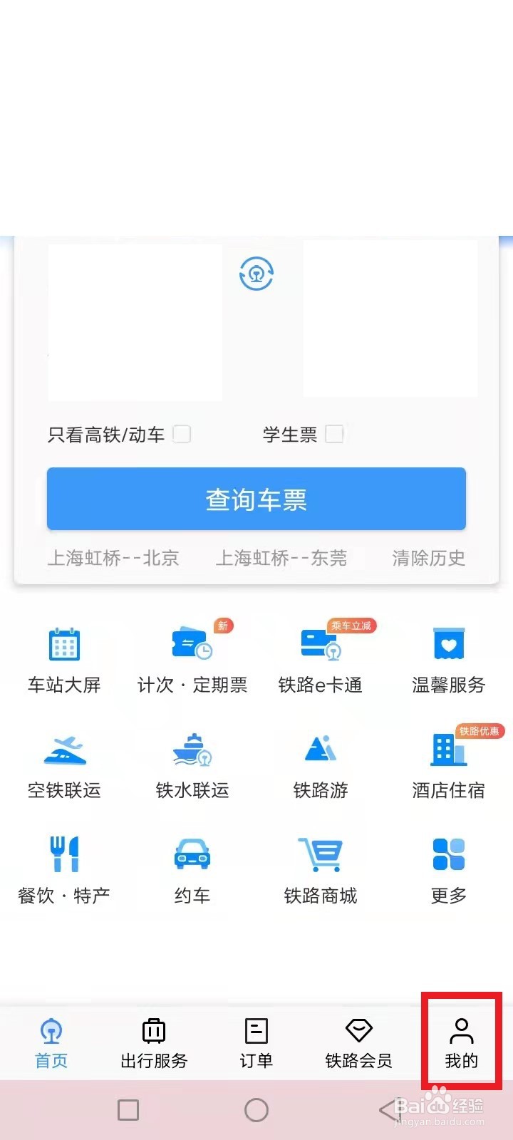 怎么查看高铁是否停运