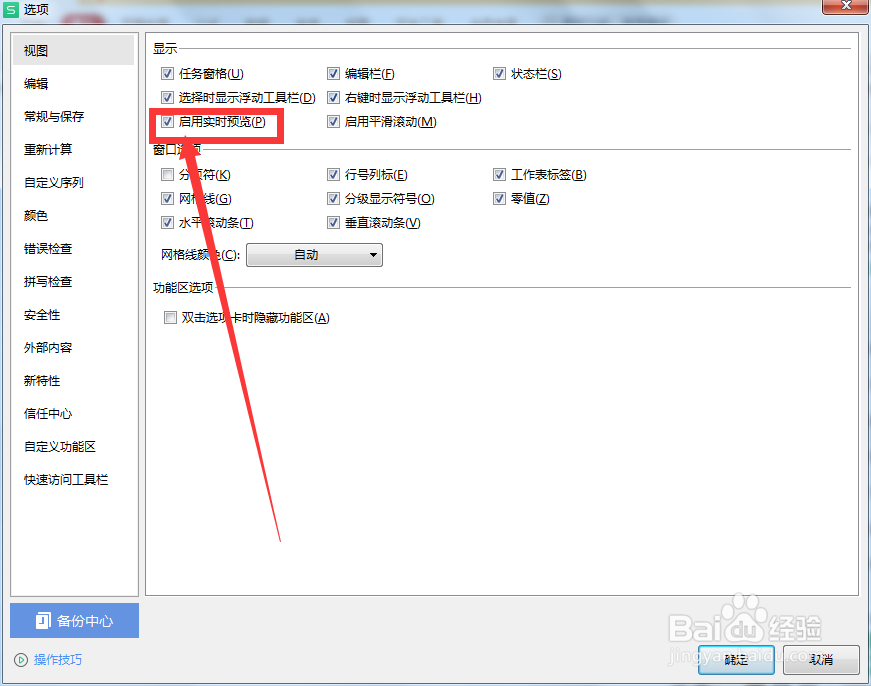 如何启用WPS表格中的实时预览功能