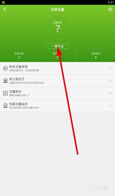 360卫士如何设置话费流量