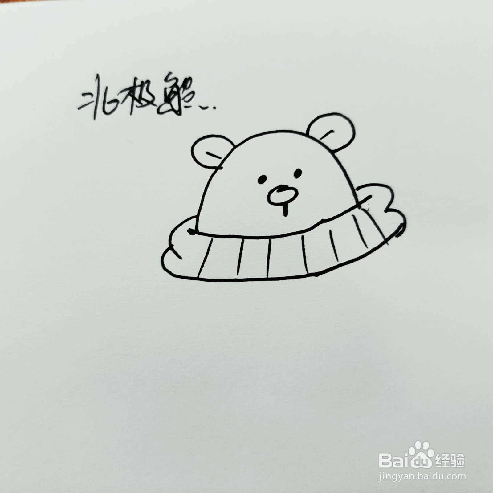 如何来画一只卡通北极熊简笔画呢？