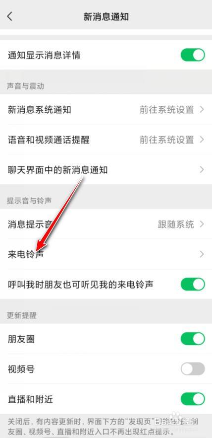 微信来电如何恢复默认铃声