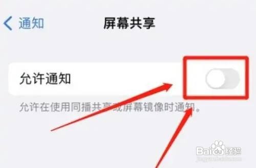 苹果12手机屏幕共享怎么关闭通知