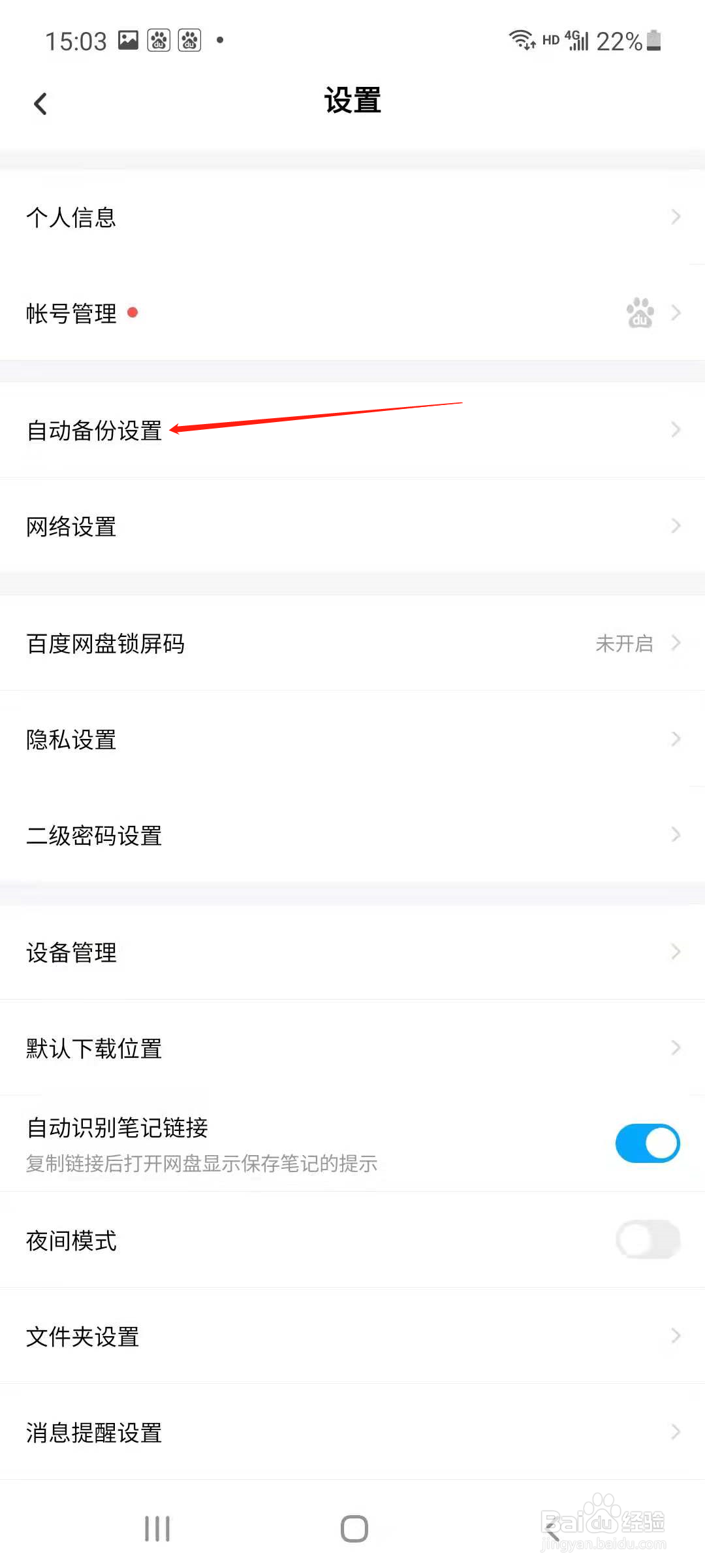百度网盘怎样设置自动备份视频