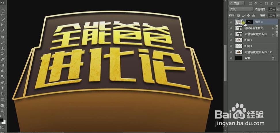 使用PS和AI设计【全能爸爸进化论】艺术字