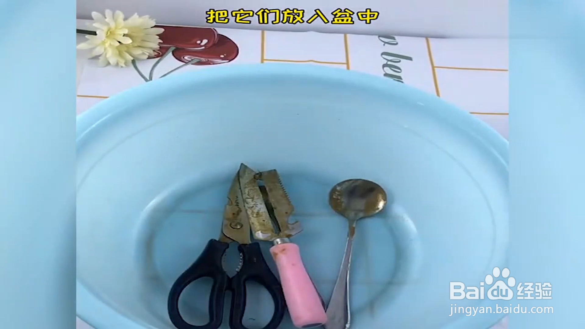 如何清洁生锈的剪刀、勺子