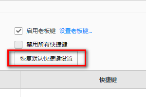 怎样在QQ浏览器里恢复默认快捷键设置