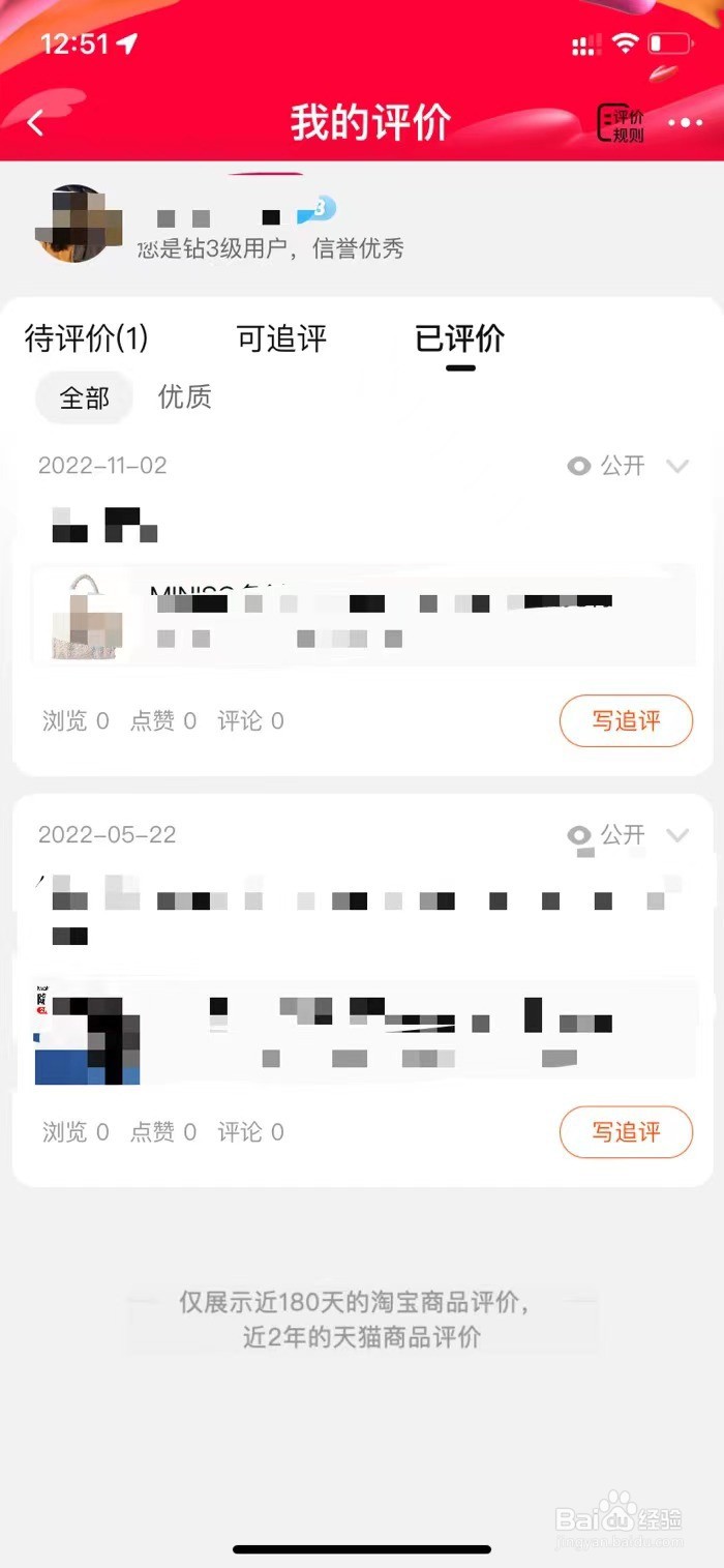 在手机淘宝上看自己给商家的评价