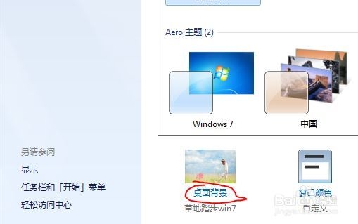 win7如何保存桌面主题图片_背景图片