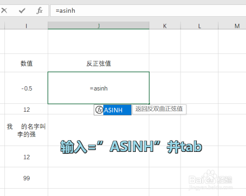 Excel中ASINH函数怎么用
