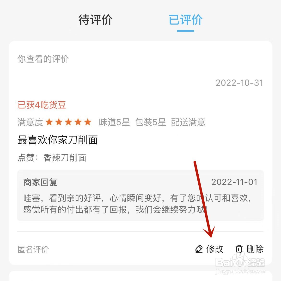 饿了么已评价内容在哪修改