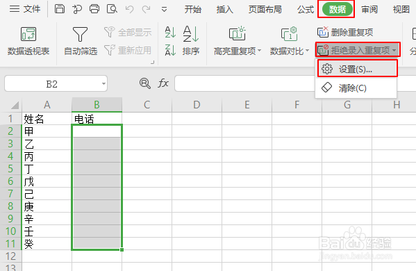 Excel表格如何设置拒绝录入重复的电话号码？