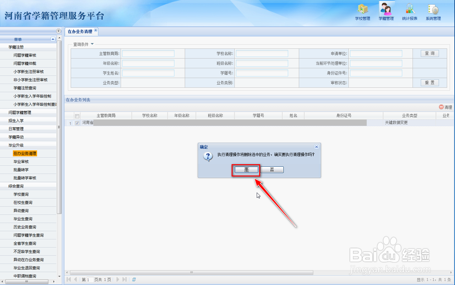 全国学籍系统如何清理在办业务