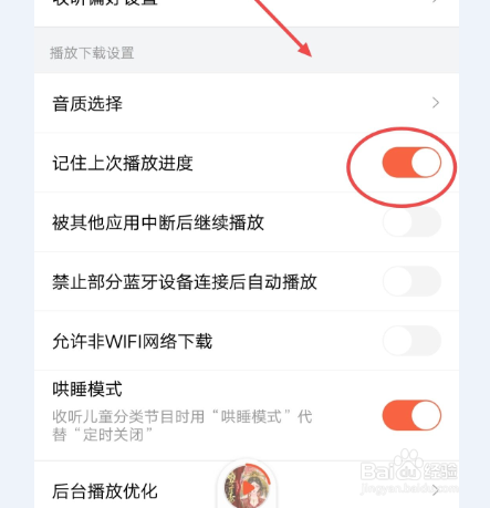 喜马拉雅怎么记住上次的播放进度