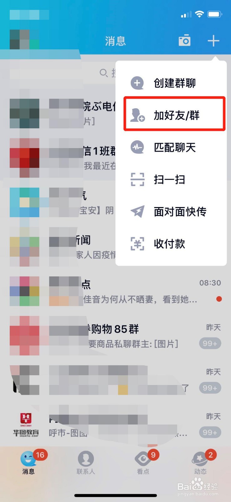 QQ如何面对面加好友