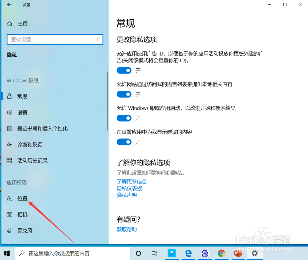 win10系统如何关闭位置权限