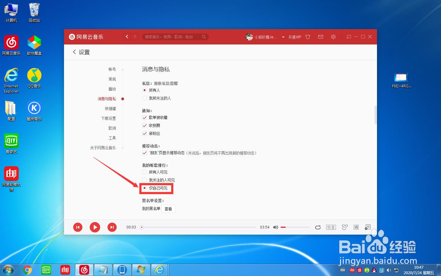 怎么在网易云音乐中设置听歌排行仅自己可见
