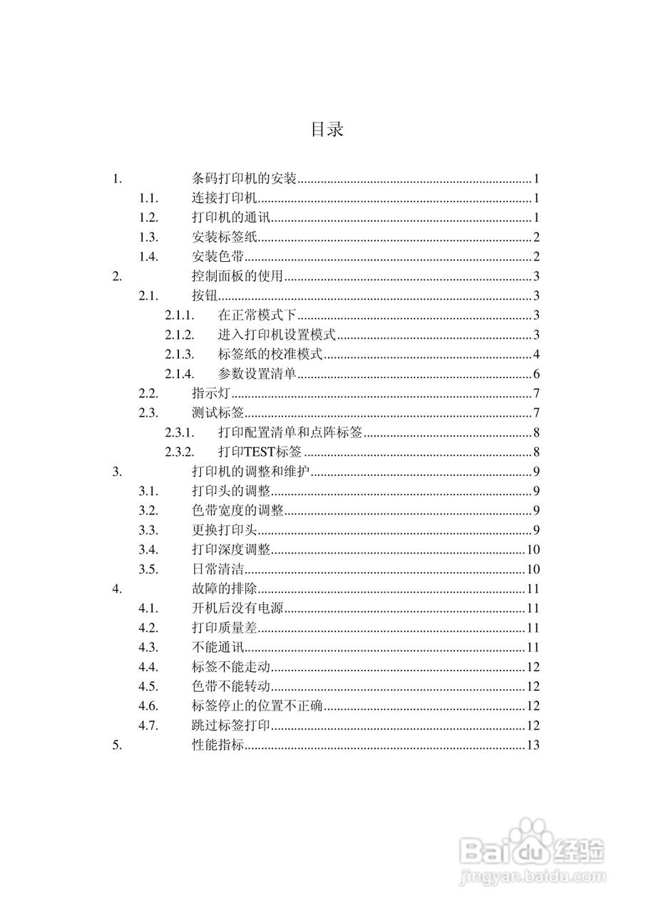 DATAMAX E-4203条码打印机用户手册