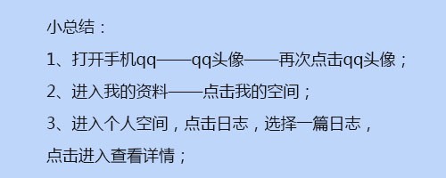 手机QQ怎么进入QQ空间看日志