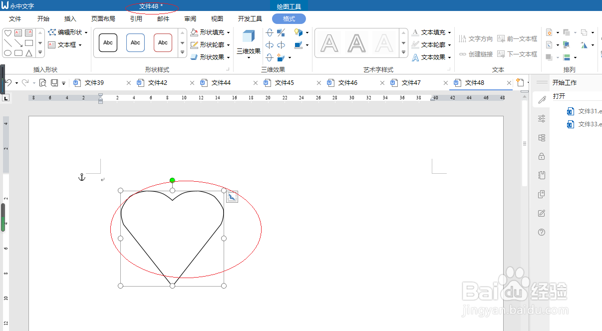 永中office 2019文字处理插入心形形状