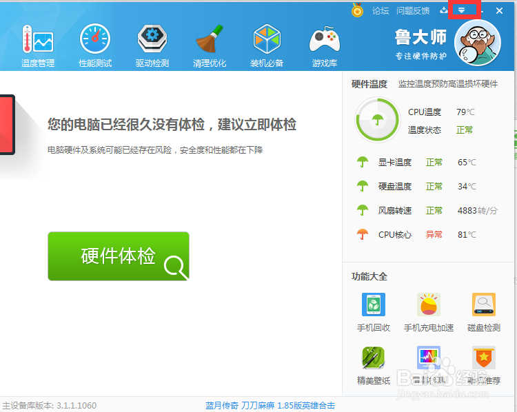设置鲁大师硬件温度提醒指标