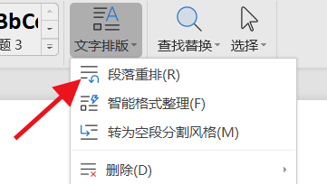Word使用段落重排功能攻略#校园分享#