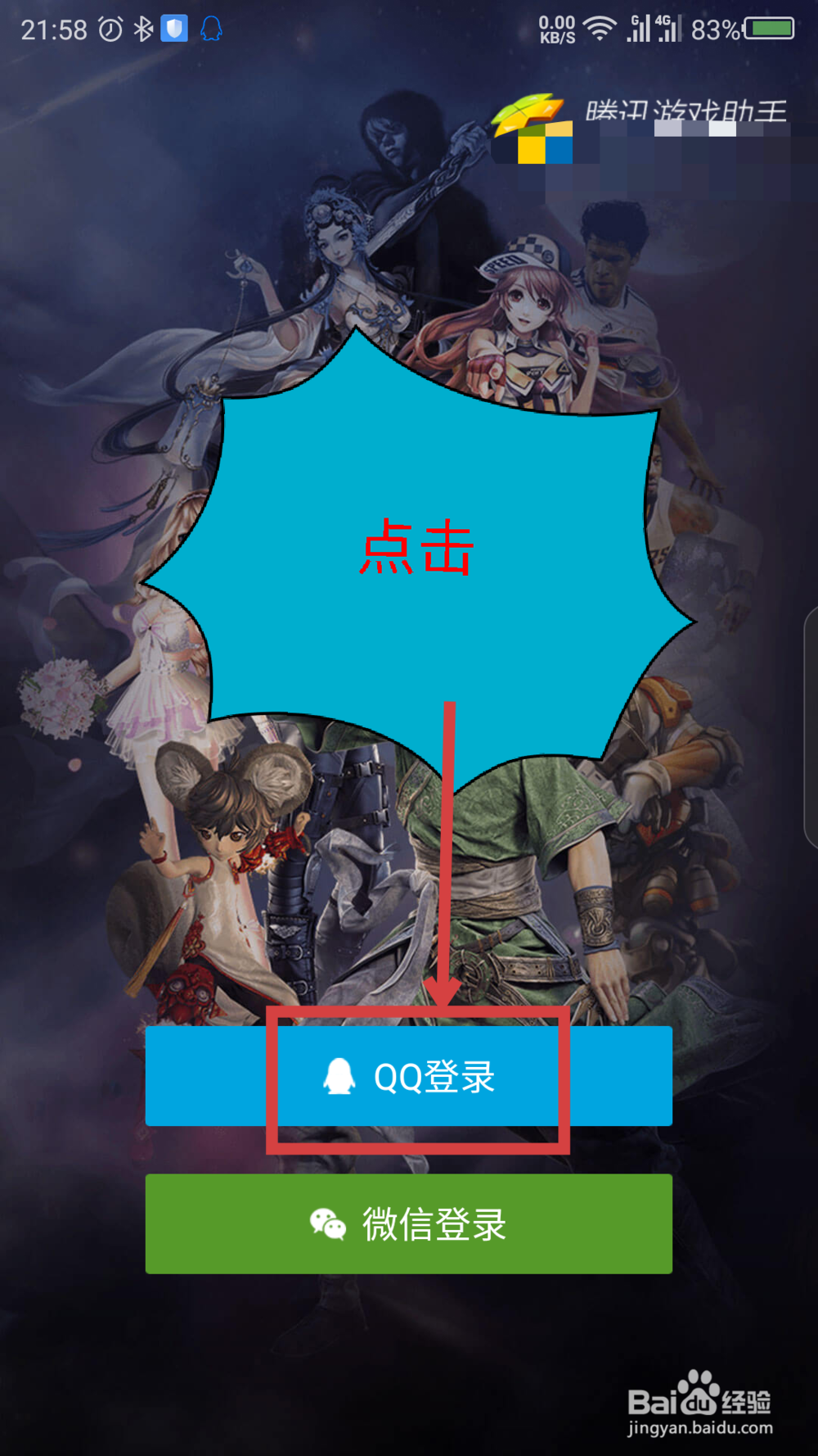 腾讯游戏助手怎么用微信QQ登录