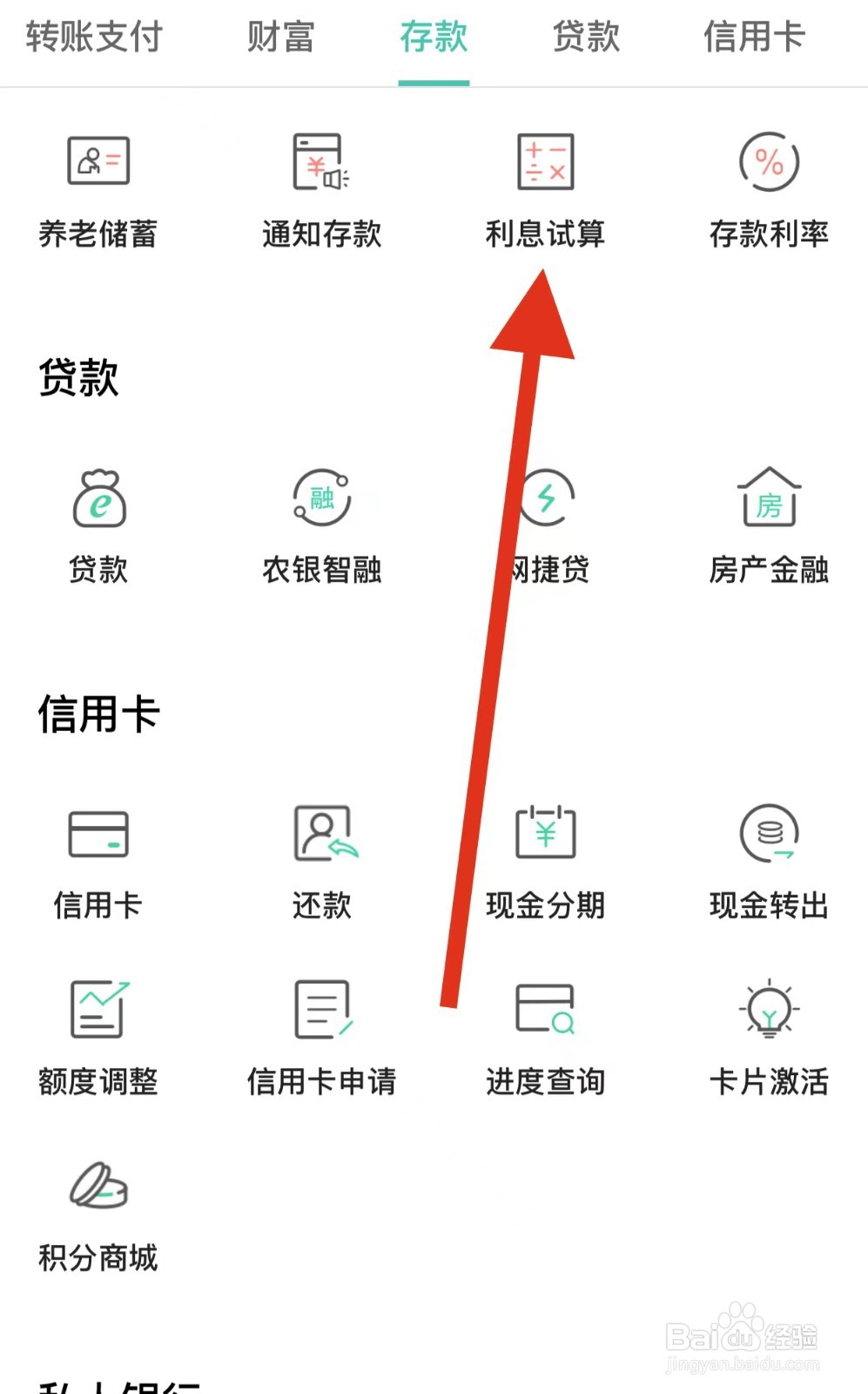 中国农业银行如何查看利息试算？