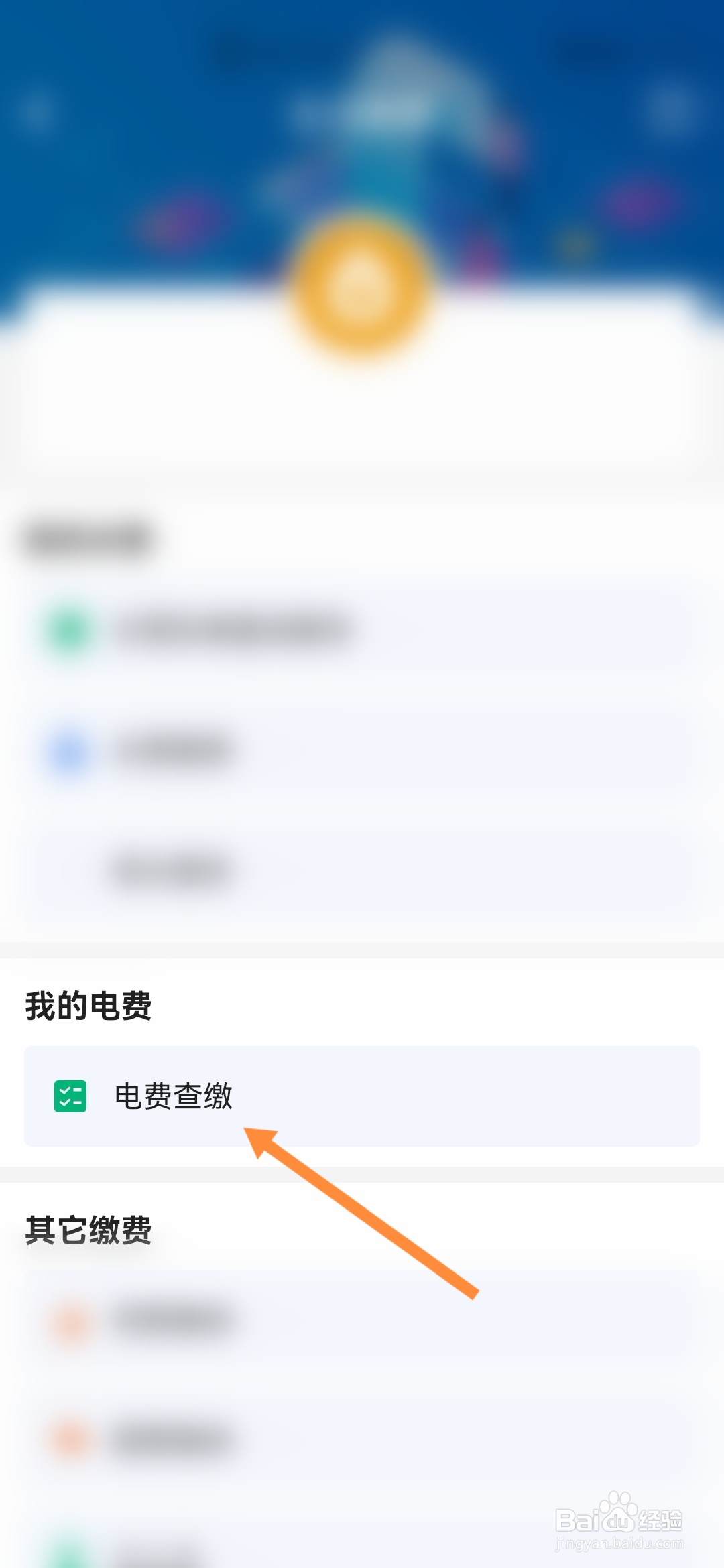 穗好办怎样办理电费查缴