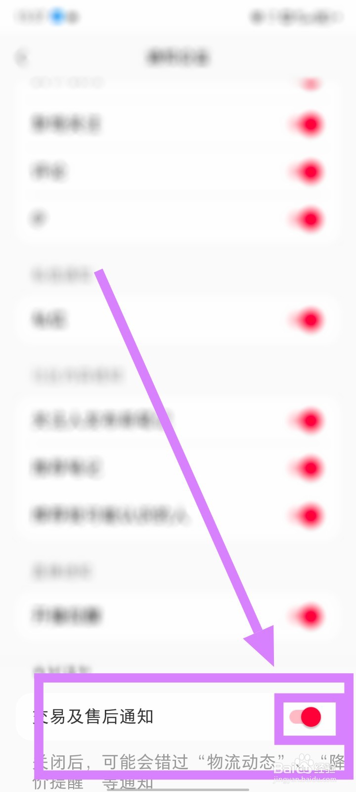 小红书如何关闭交易及售后通知