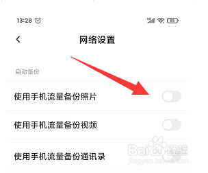 百度网盘如何关闭使用手机流量备份照片、视频